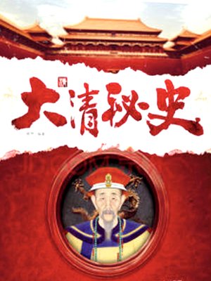 cover image of 大清秘史